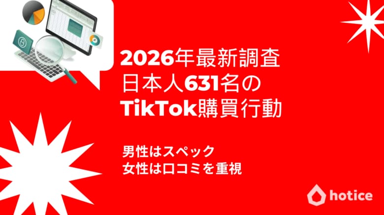 2026年最新調査 : 日本人631名のTikTok購買行動