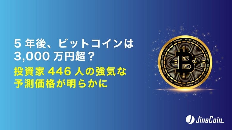 5年後、ビットコインは3,000万円超？投資家446人の強気な予測価格が明らかに