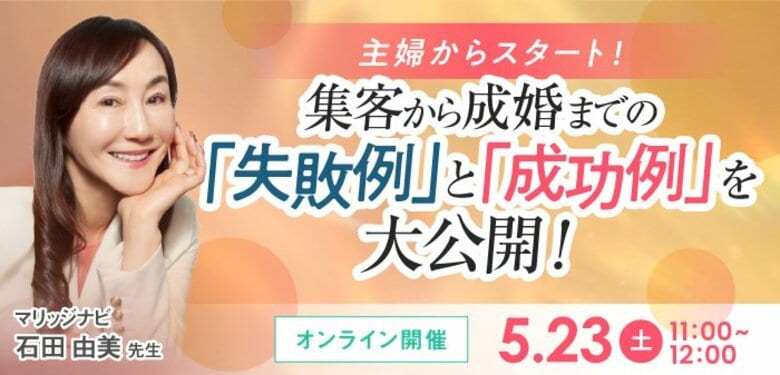 【2026年5月23日】結婚相談所開業・副業を検討の方向けオンラインセミナー【集客から成婚までの失敗事例と成功事例】