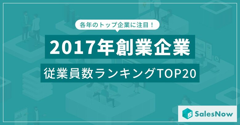 藤井聡太四段の快進撃とトランプ政権誕生の年に生まれた企業たち!/SalesNow DBレポート