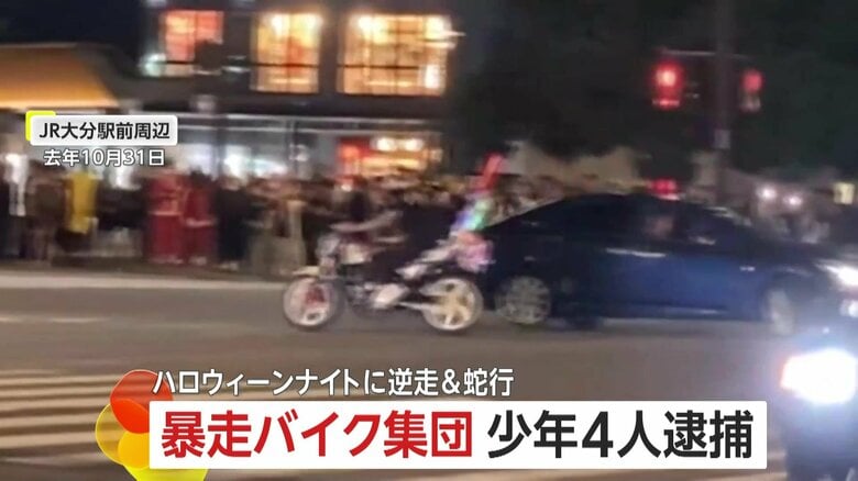 “九州爆音小僧”ハロウィンナイトに現れた“暴走バイク集団”　駅前の交差点を猛スピード蛇行・逆走…4カ月後に16歳と17歳の少年4人逮捕　大分市｜FNNプライムオンライン