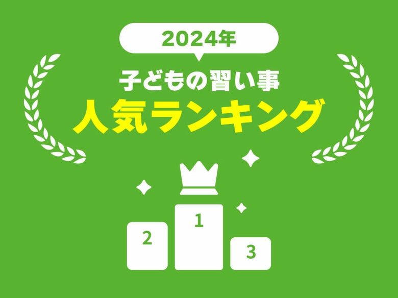 【2024-2025年版】子供に人気の習い事ランキング!男女別や習わせる理由も紹介
