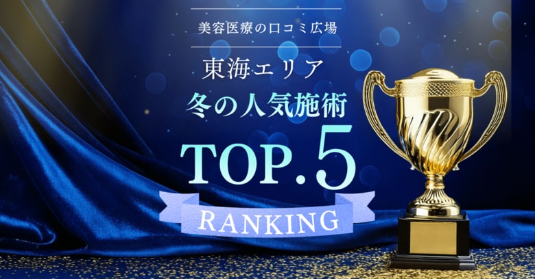 【東海エリア冬の美容医療分析】支持を集めた施術とは