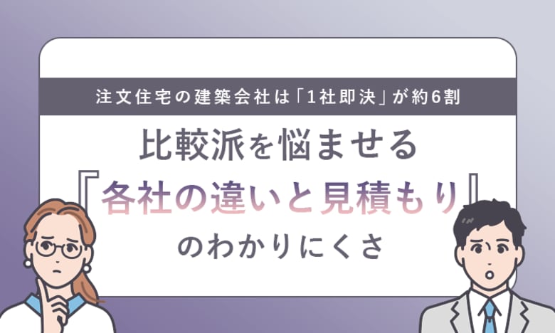 注文住宅の建築会社は「1社即決」が約6割。比較派を悩ませる“各社の違いと見積もり”のわかりにくさ