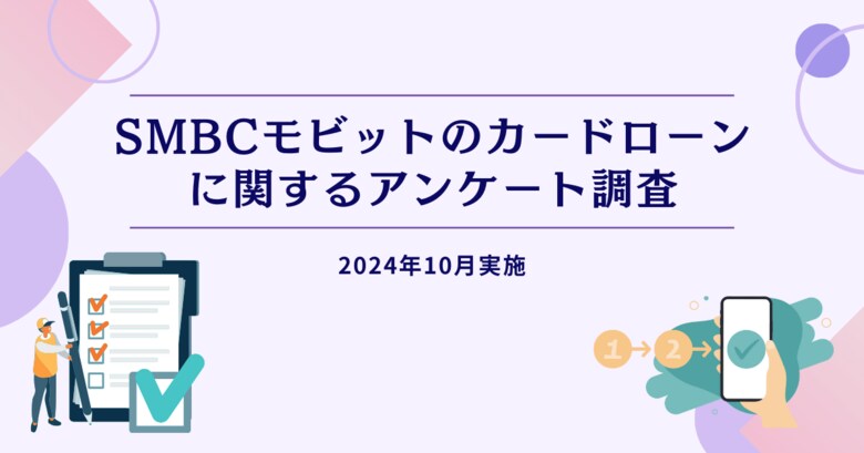 SMBCモビットのカードローンに関するアンケート調査
