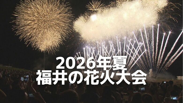 【福井の花火大会まとめ】　7月31日「福井フェニックス花火」　8月11日「三国花火大会」16日敦賀市「とうろう流しと大花火大会」など多彩｜FNNプライムオンライン