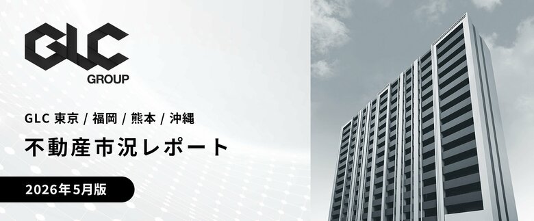 福岡は人口増加、熊本は半導体、沖縄は観光、東京は再開発が牽引、国内外からの投資資金流入と都市再開発が加速する2026年、不動産市場はさらに拡大へ