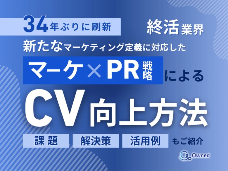 終活業界向け|新たなマーケティング定義×PR戦略でCVを向上させる方法をまとめたレポート【2025年5月版】