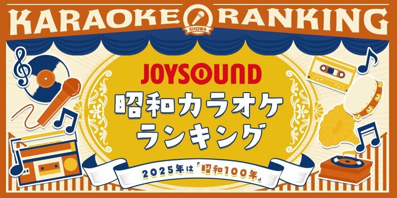 2025年は、昭和100年!JOYSOUNDが「昭和カラオケランキング」を発表!懐かしのアニソン、令和の若者に歌われている昭和曲とは!?