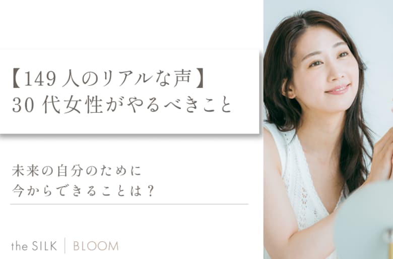【149名に調査】女性が30代のうちにやるべきことランキング!未来の自分のために今からできること