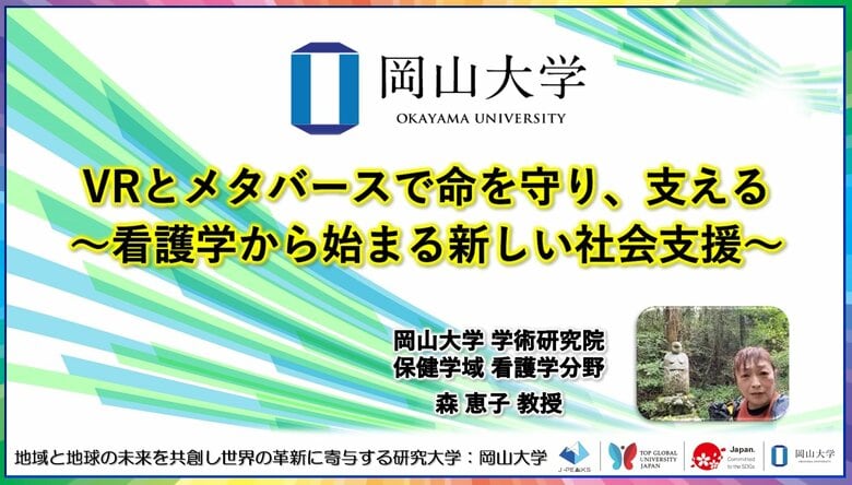 【岡山大学】VRとメタバースで命を守り、支える～看護学から始まる新しい社会支援～