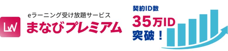 契約ID数35万ID突破!企業向けeラーニング受け放題サービス「まなびプレミアム」2024年度人気教材ランキングを発表