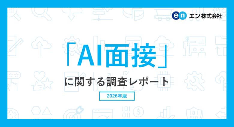 「AI面接」に関する調査。AI面接について、半数以上が「良いと思う」と回答。20代は75％が好印象。AI面接を受けてよかったこと「時間の自由」「緊張せずに話せる」「質問が分かりやすい」。