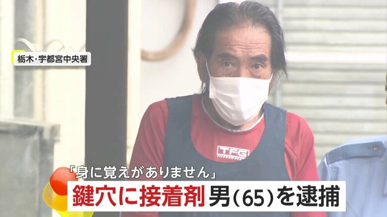 車やドアの鍵穴に接着剤…菊地正美容疑者（65）逮捕　じつは被害物件の大家…退去費用めぐりトラブルか　栃木・宇都宮市｜FNNプライムオンライン