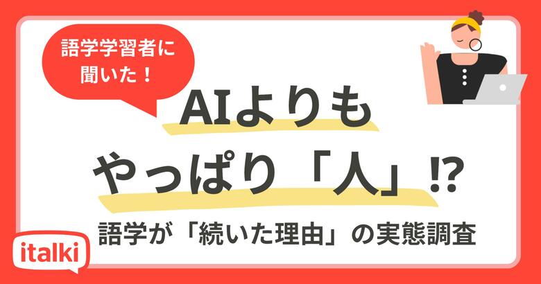 AIよりも「人との関係」が継続を後押し？語学学習者に聞いた「続いた理由」の実態調査