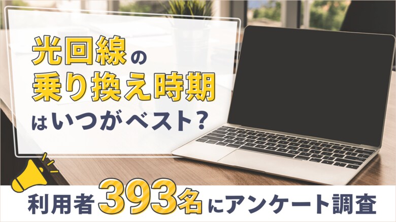 光回線の乗り換えは2年ごとに行うべきなのか?光回線の乗り換えや利用期間に対して393名にアンケートを実施