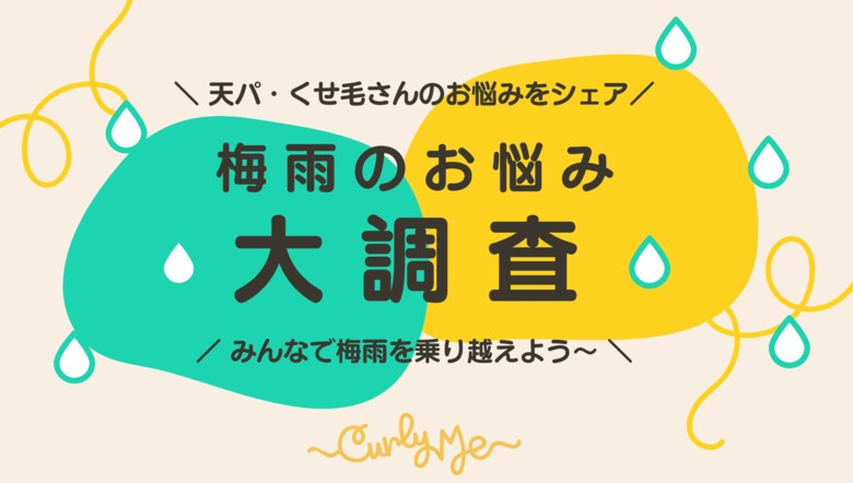 「Curly Me」憂鬱な雨の日もカーリーヘアを楽しみたい!梅雨時期の天パ・くせ毛のお悩みを700人に大調査!