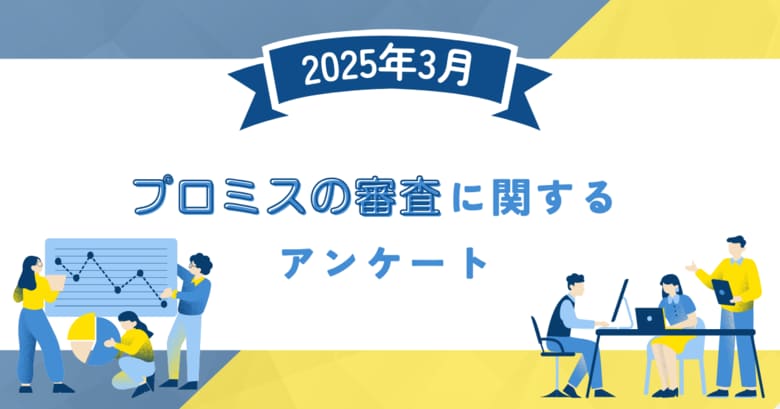 【2025年3月度】プロミスの審査に関するユーザーアンケート