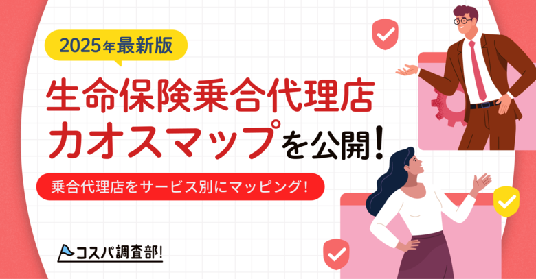 2025年最新版「生命保険乗合代理店カオスマップ」を公開