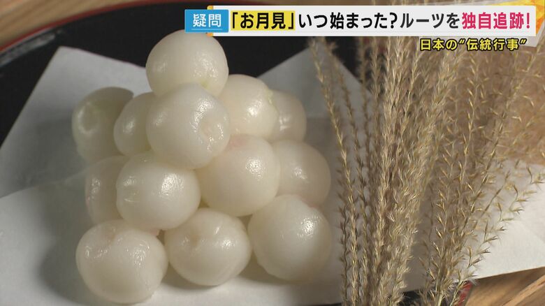 “お月見”のルーツは　遣唐使が持ち帰り平安時代に広まったか　江戸時代から団子を食べる文化に｜FNNプライムオンライン