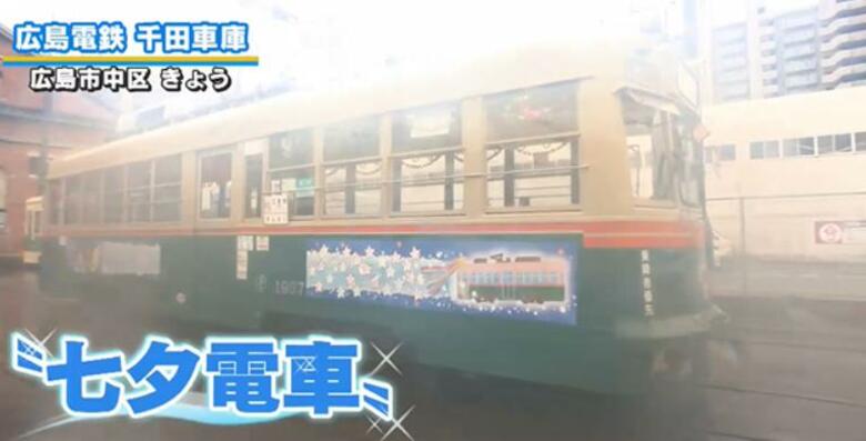 子どもたちの願いを乗せた広島電鉄の「七夕電車」　今年は月と星で表現した天の川を走る電車をイメージ｜FNNプライムオンライン