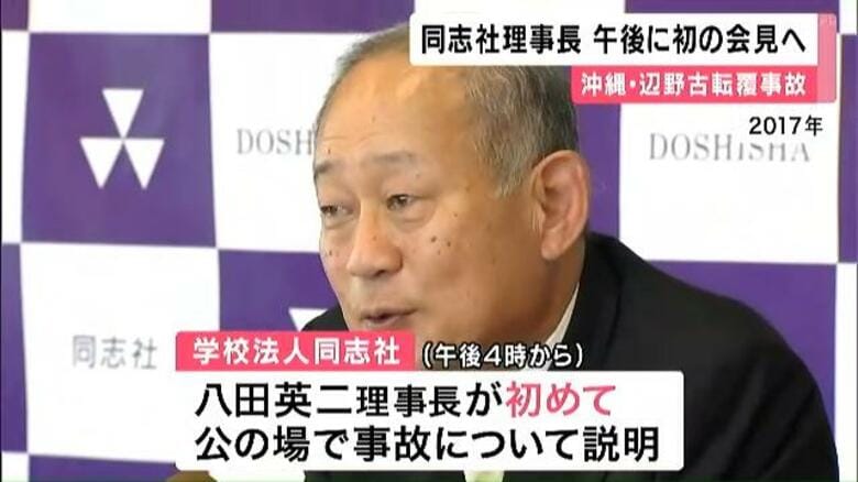 同志社国際高校　辺野古沖転覆事故　学校法人が30日午後会見へ　「政治的中立性」の検討委員会の詳細や事故後の取り組みを報告へ｜FNNプライムオンライン