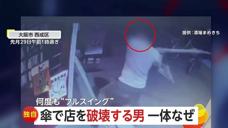 【独自】「完全にとばっちり」傘で居酒屋のドアを何度もフルスイングで叩き壊す男　たまたま店の前でのケンカから腹いせ？　大阪市・西成区｜FNNプライムオンライン