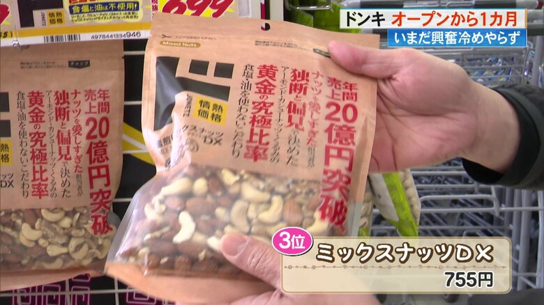 ドン・キホーテ高知店　開店1カ月の売り上げ3位は「ド情熱」ブランドのミックスナッツ