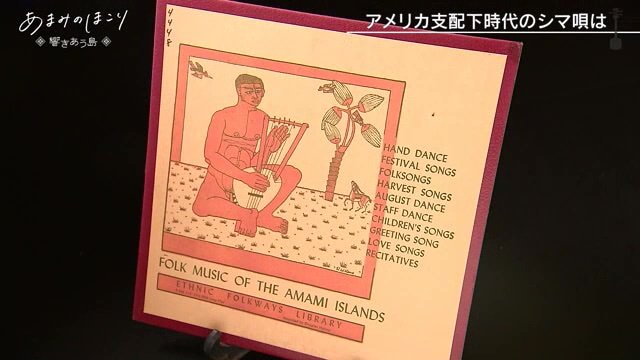 「奄美シマ唄」が録音されたレコード