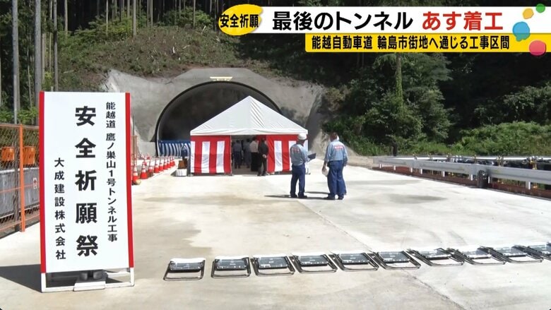 鷹ノ巣山1号トンネルの安全祈願祭（8月19日）