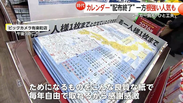 無料でカレンダーを配布している「ビックカメラ有楽町店」（東京・千代田区）