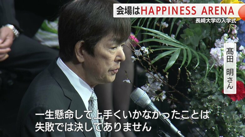 高田明さんがエールを送った