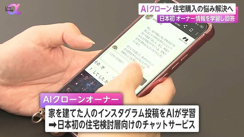 家を建てた人のインスタグラム投稿をAIに学習させるチャットサービス