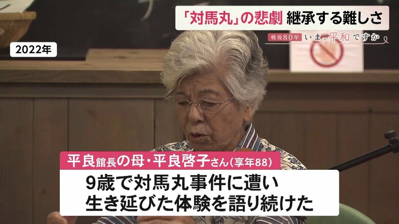 生き延びた館長の母・啓子さんは自身の体験を伝え続けた