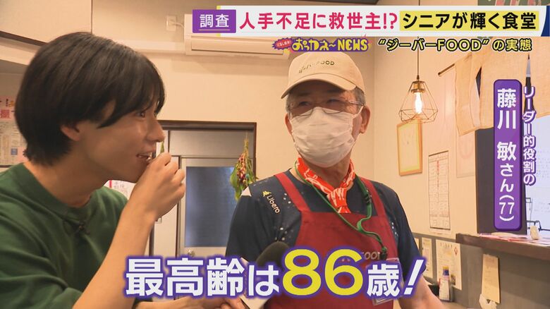 最高齢は86歳！