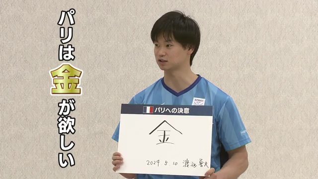 渡辺選手「金」