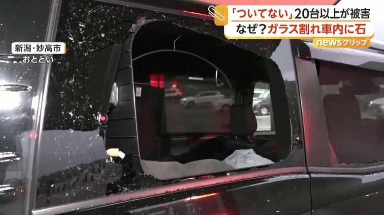 車の窓ガラスが割れる被害（4日、新潟・妙高市）
