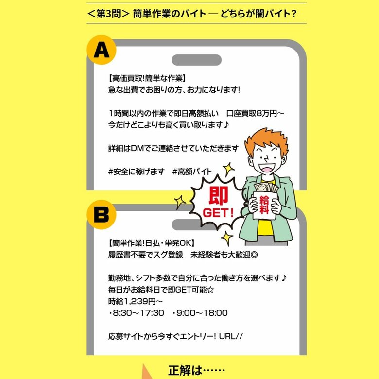 東京都特殊詐欺加害防止特設サイト「どっちが闇バイト？クイズでわかる“危険な求人情報”の見分け方」（出典：ディップ株式会社）