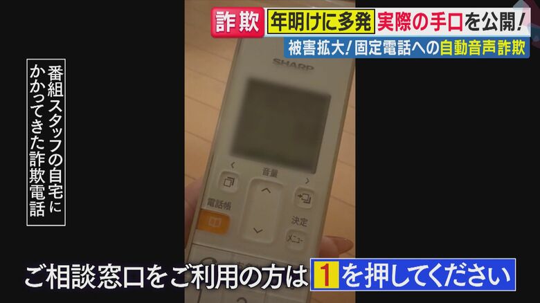 番組スタッフの自宅にかかってきた詐欺電話