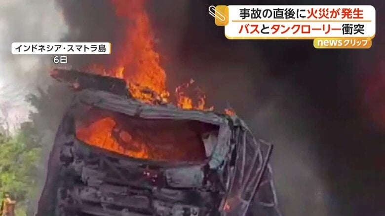 長距離バスとタンクローリーが正面衝突した事故