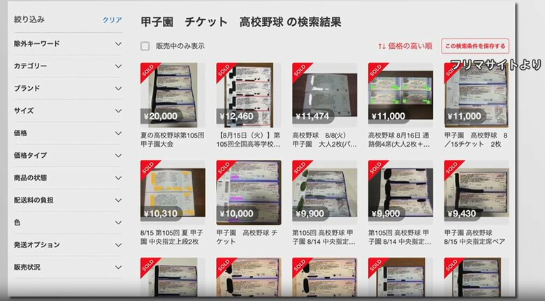 ネット上で転売される甲子園入場券