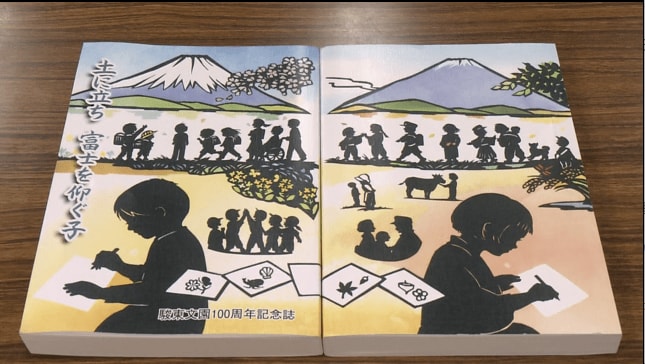 駿東文園１００周年記念誌