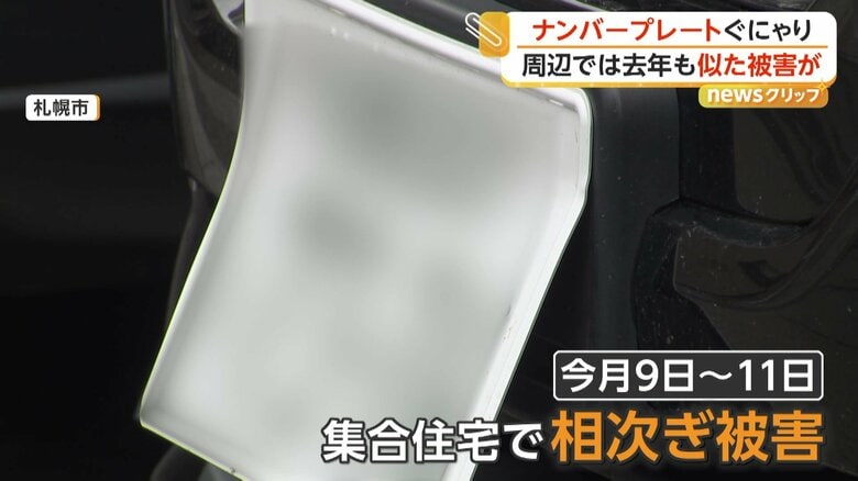 相次いで確認された複数の車のナンバープレートが垂直に折り曲げられる被害