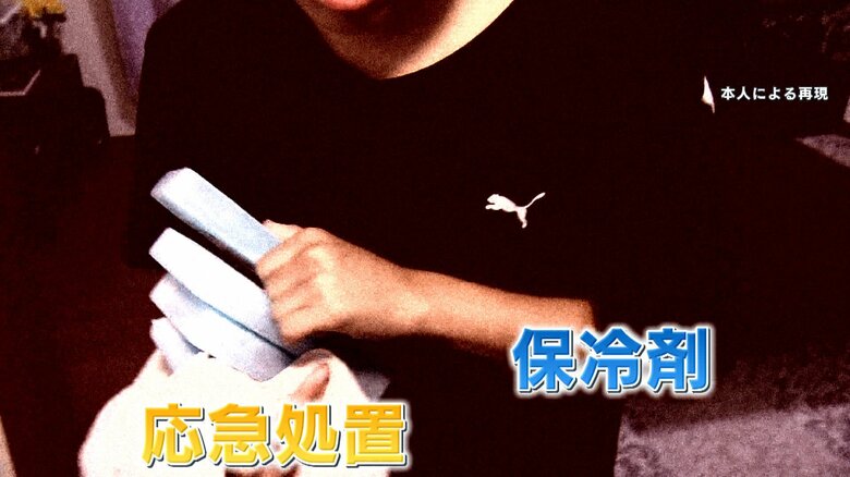 本人再現　自宅冷蔵庫から保冷剤を持って戻り応急処置