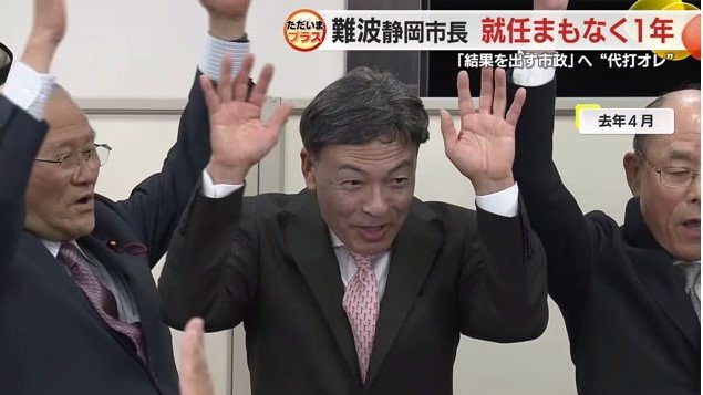 当選しバンザイする難波氏(2023年4月）