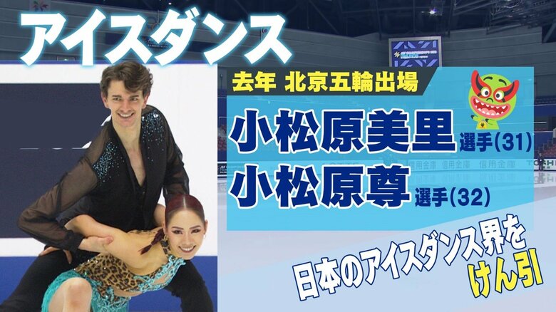 アイスダンス　小松原美里選手・小松原尊選手