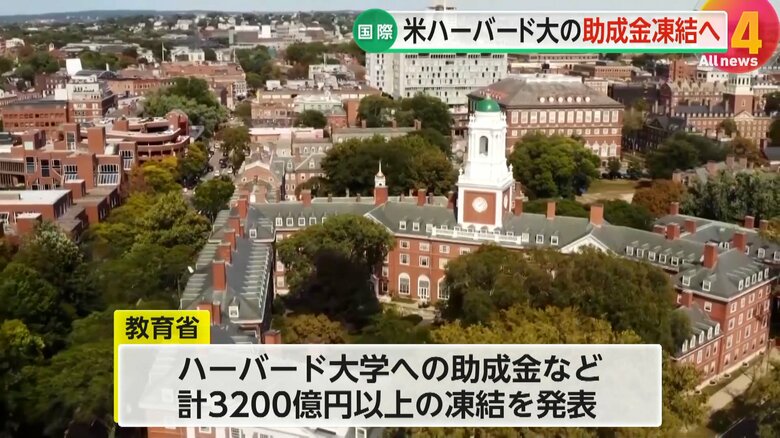 ハーバード大学への助成金を凍結すると発表した教育省