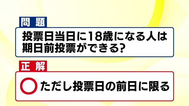 投票日が18歳の誕生日の人は期日前投票はできる？