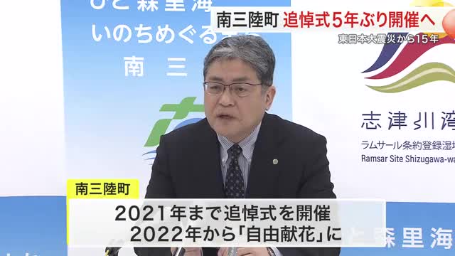 南三陸町 ５年ぶりに震災追悼式開催へ　１５年の節目「記憶を次世代へ」　６５０人参列見込み〈宮城〉