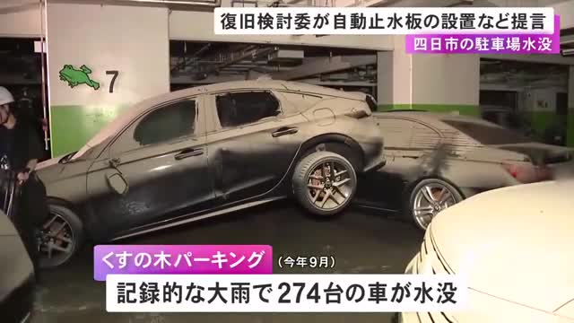 車274台が水没した地下駐車場 “自動止水板”の設置等を復旧等の検討委が提言 大雨対策等の最終報告は年内にも